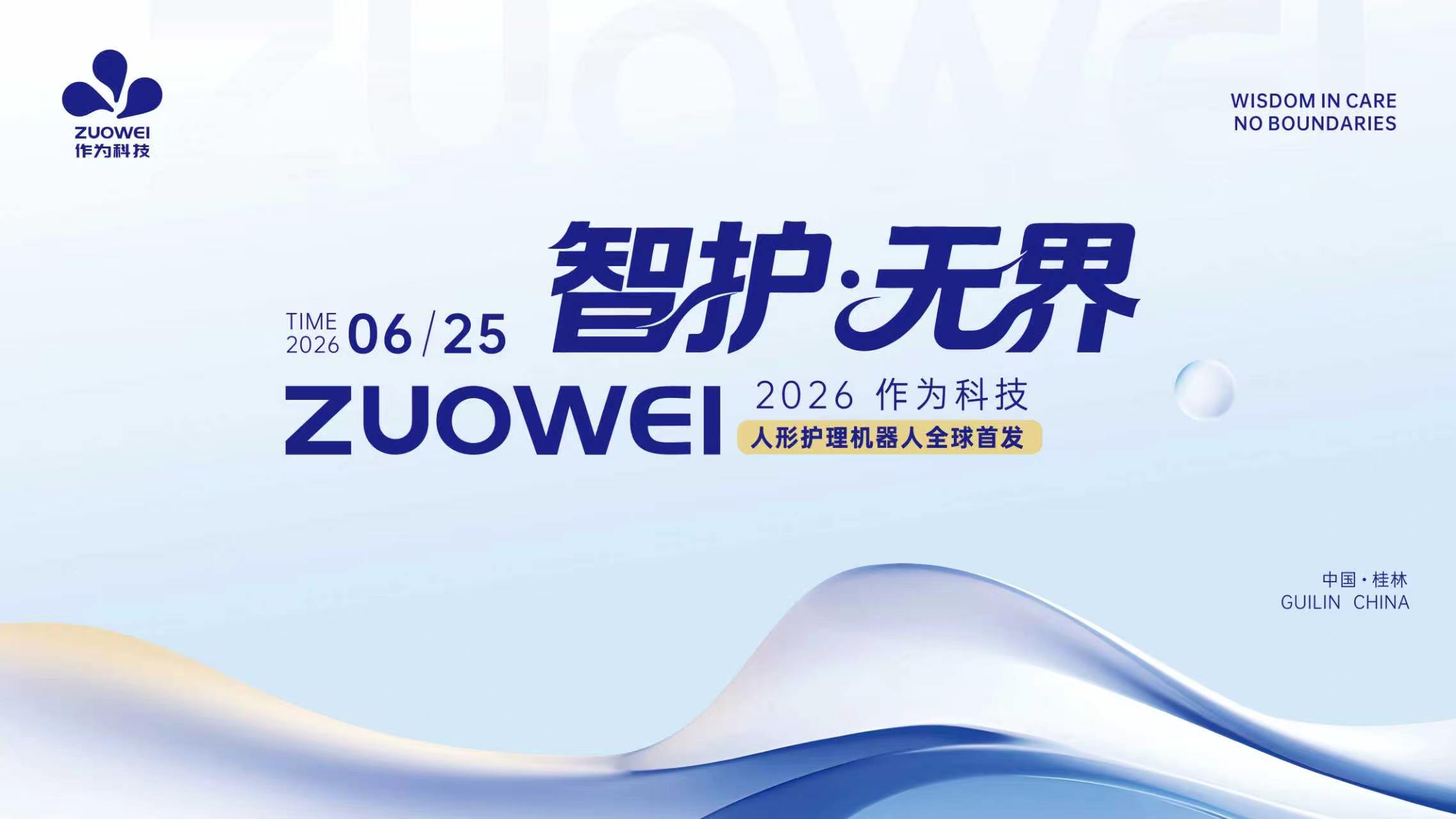 作为科技人形护理机器人在桂林全球首发